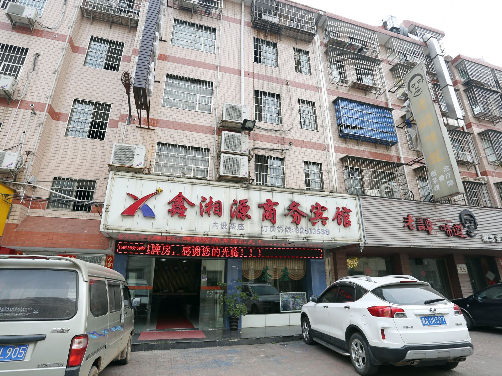 长沙鑫湘源商务宾馆