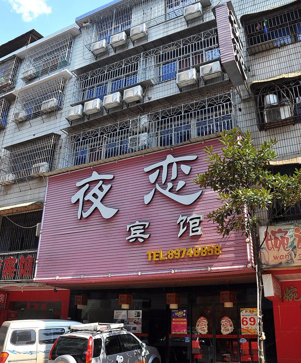 长沙夜恋宾馆