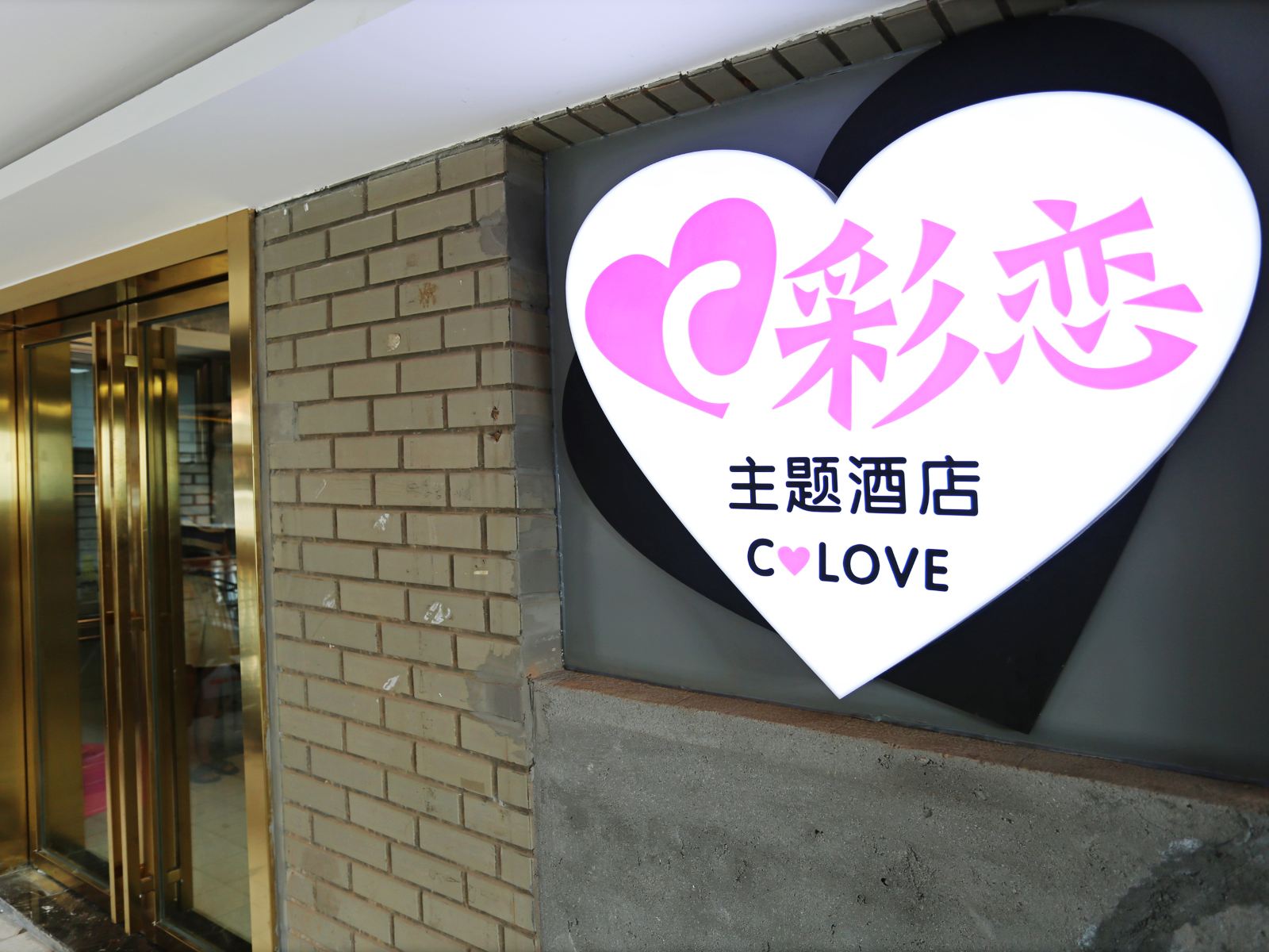 湖南长沙彩恋主题酒店