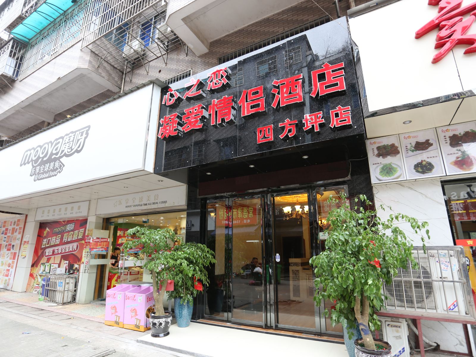 长沙心之恋凝爱情侣酒店(四方坪店)