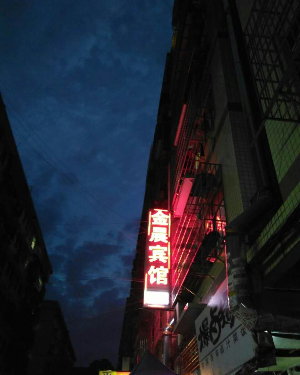 长沙金晨宾馆（原长沙友时宾馆）