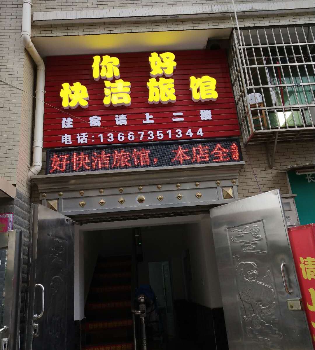 长沙你好快洁家庭旅馆