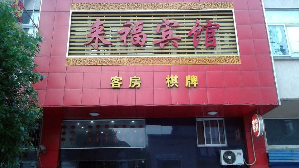 常州来福宾馆