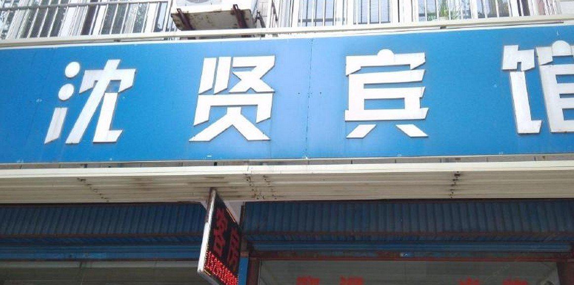 常州沈贤宾馆