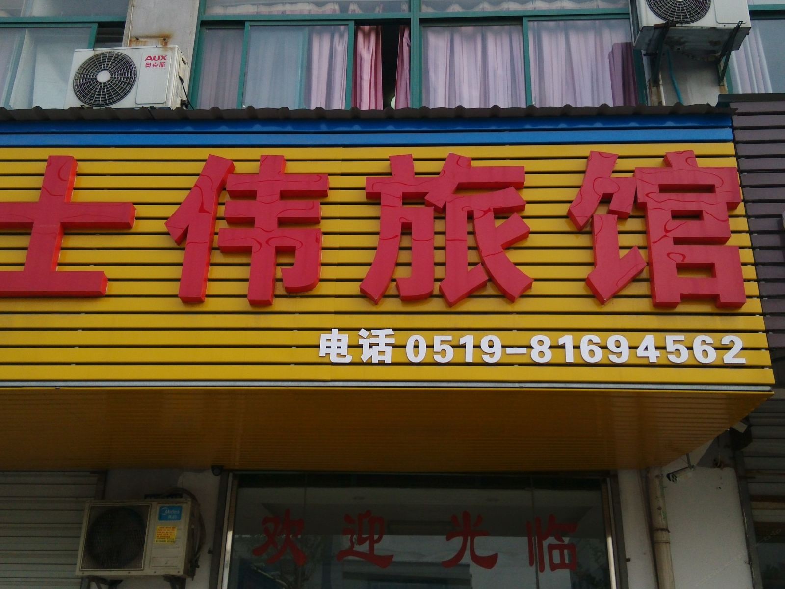 常州士伟旅馆