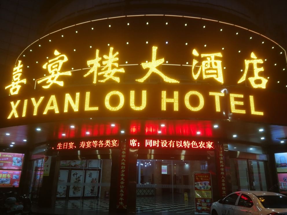 池州喜宴楼大酒店