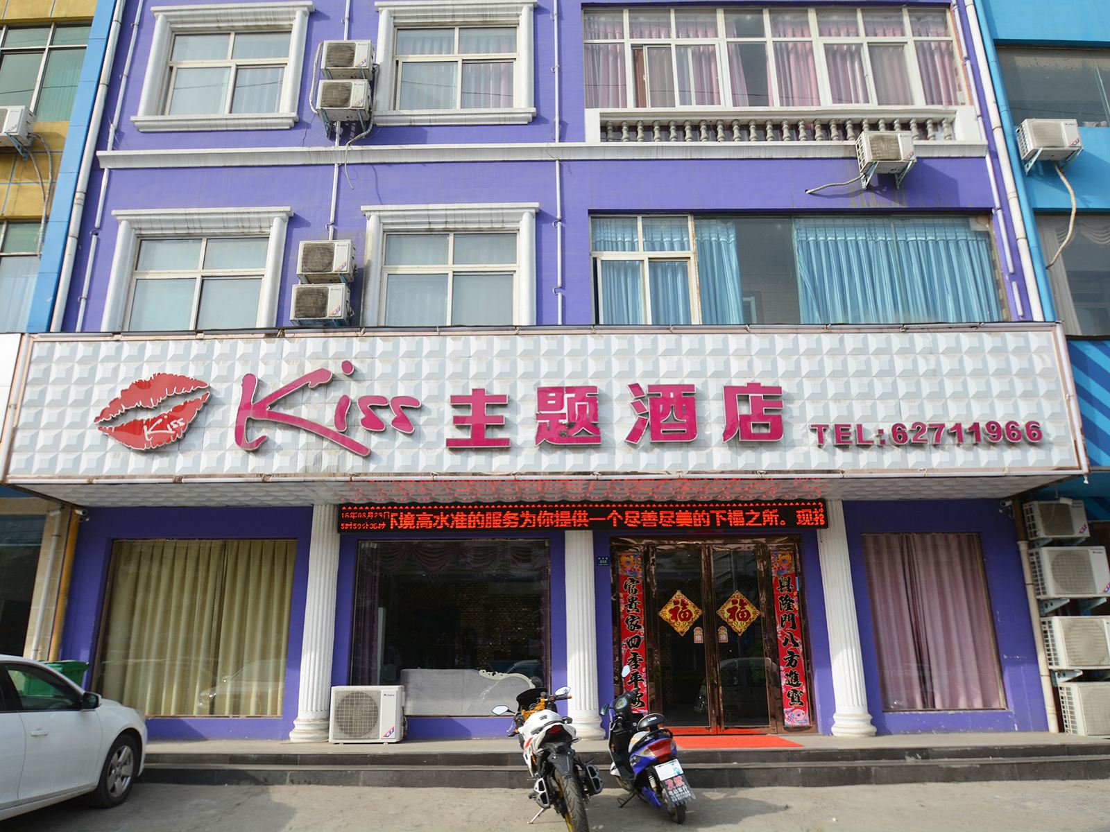 登封Kiss主题酒店