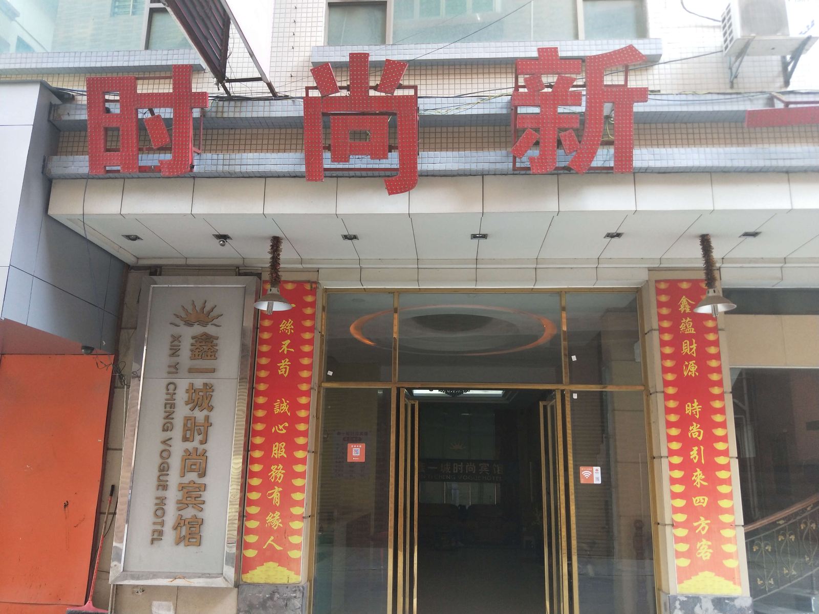 东莞新一城时尚酒店