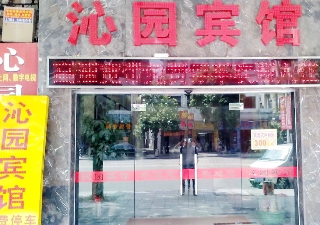 东莞沁园宾馆