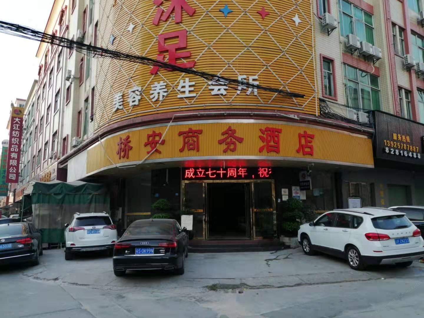 桥安商务酒店(东莞大朗店)