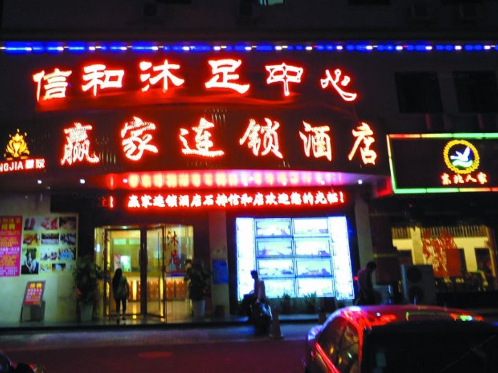 赢家连锁酒店(东莞信和店)