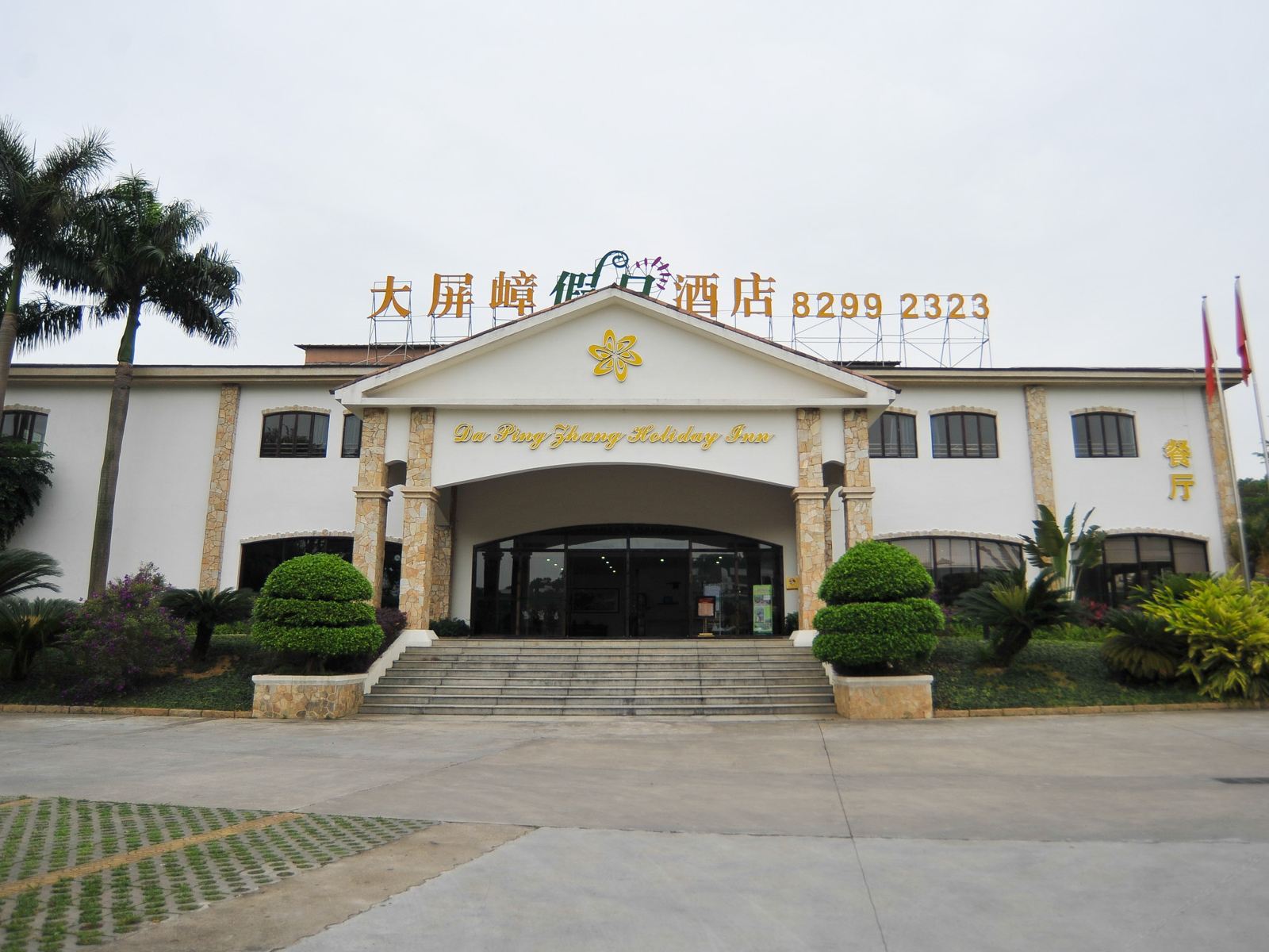 东莞大屏嶂假日酒店