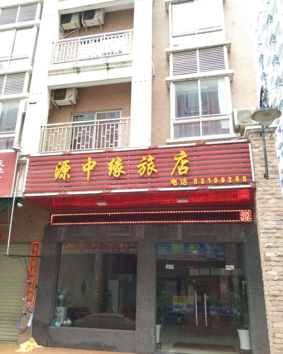 东莞源中缘商务住宿