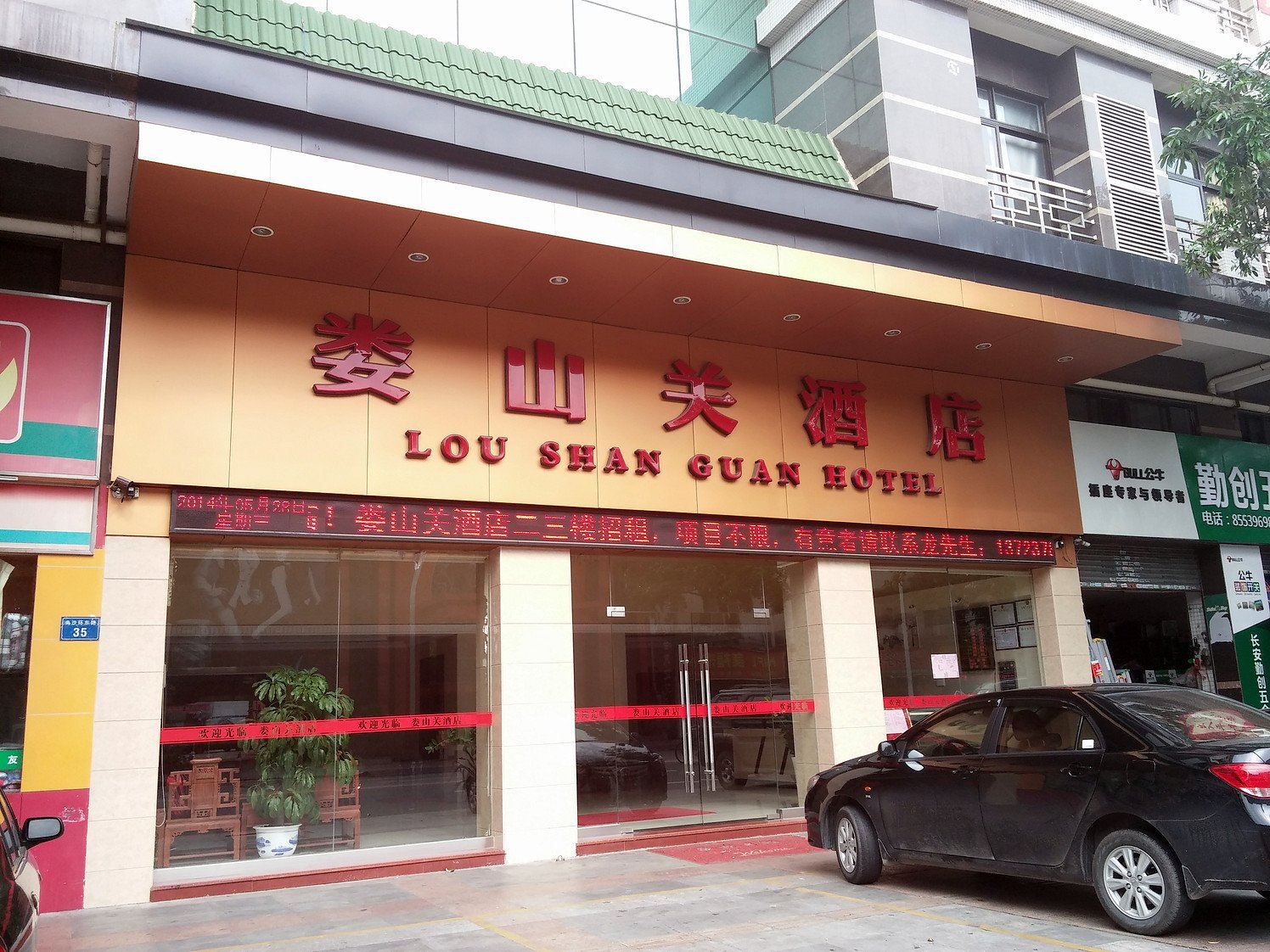 东莞娄山关酒店长安乌沙店