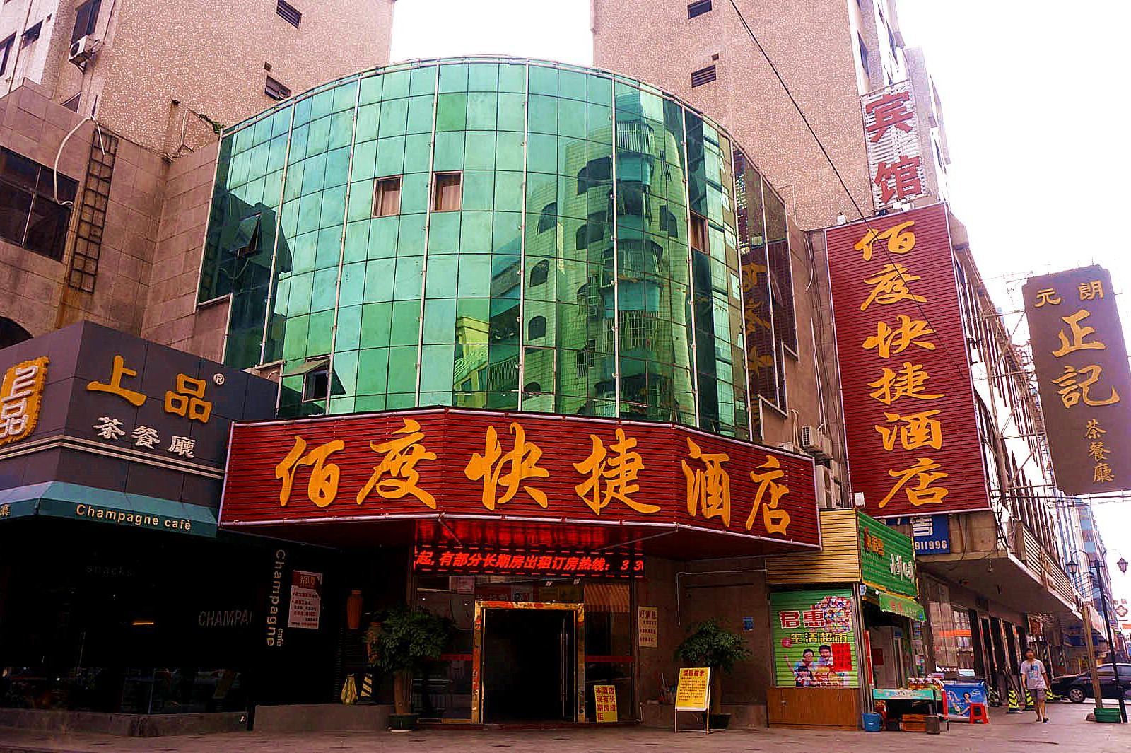 东莞常平镇佰度快捷酒店