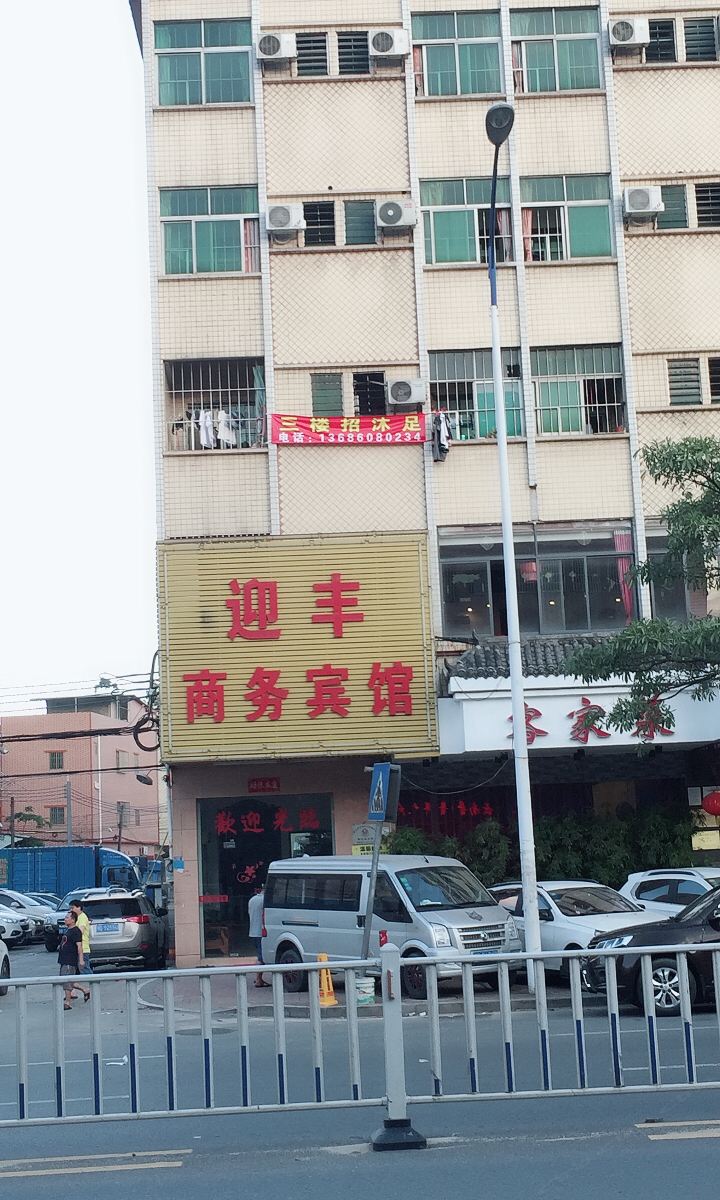 东莞迎丰宾馆