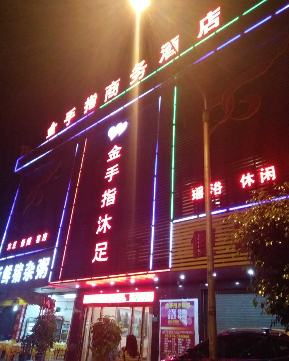 东莞金手指商务酒店