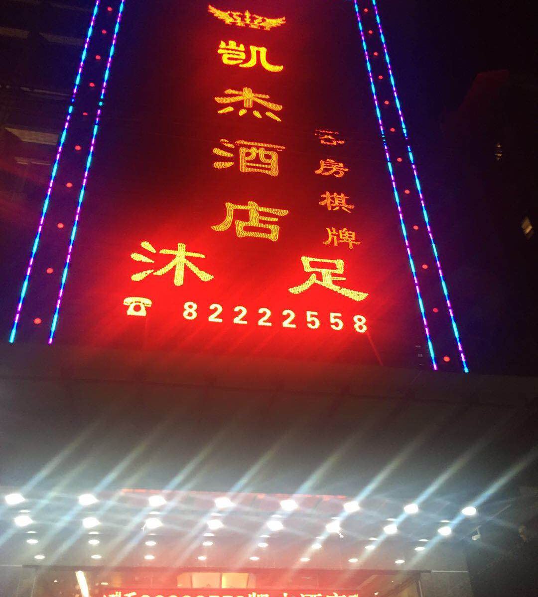 东莞凯杰商务酒店
