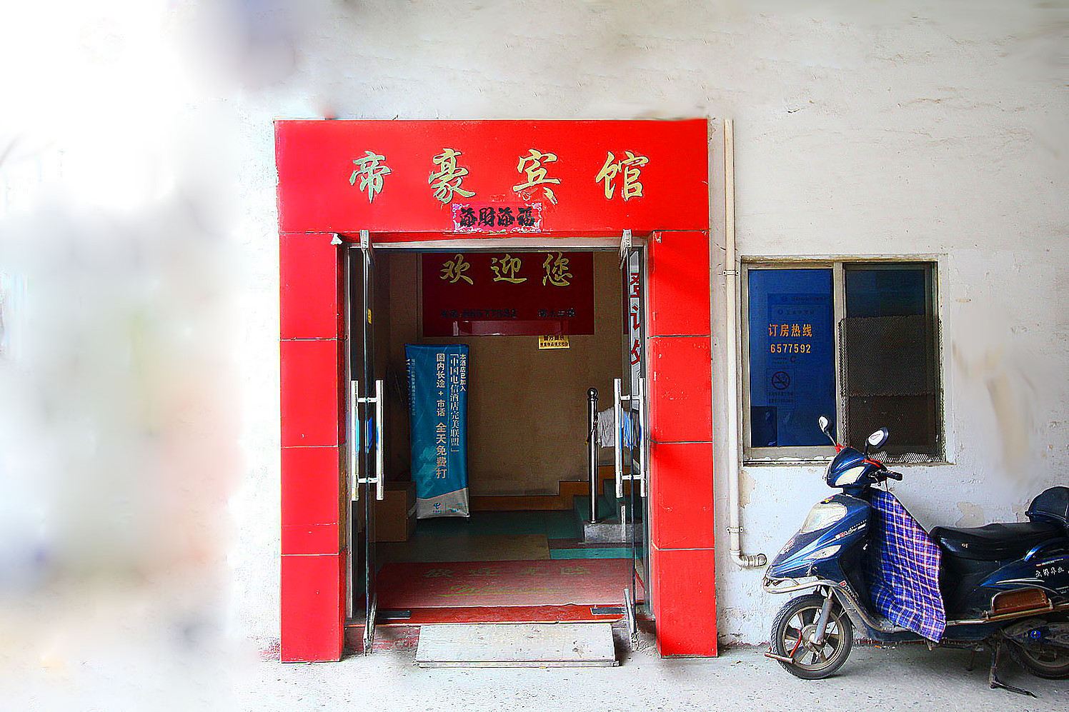 丹阳帝豪宾馆