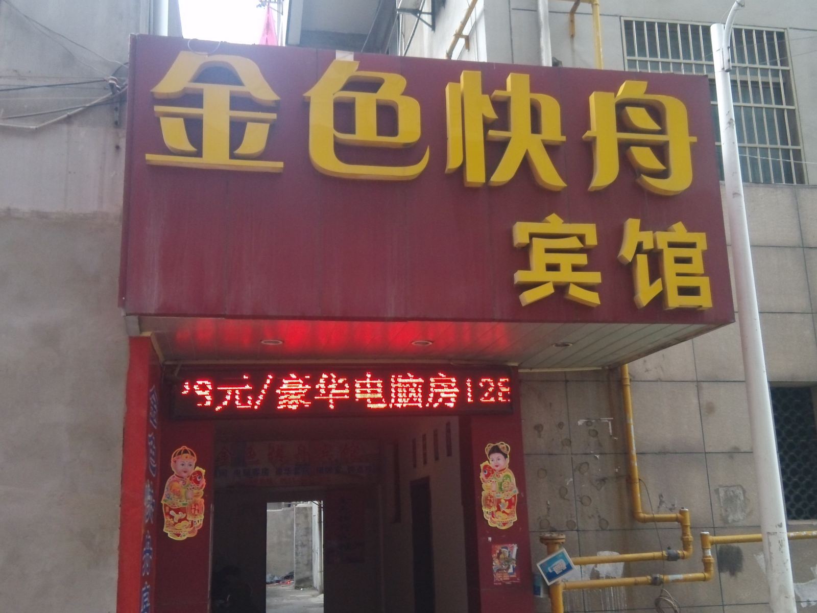 丹阳金色快舟宾馆