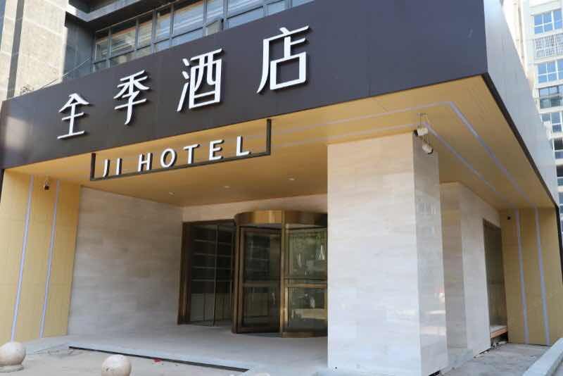 全季酒店(丹阳火车站店)