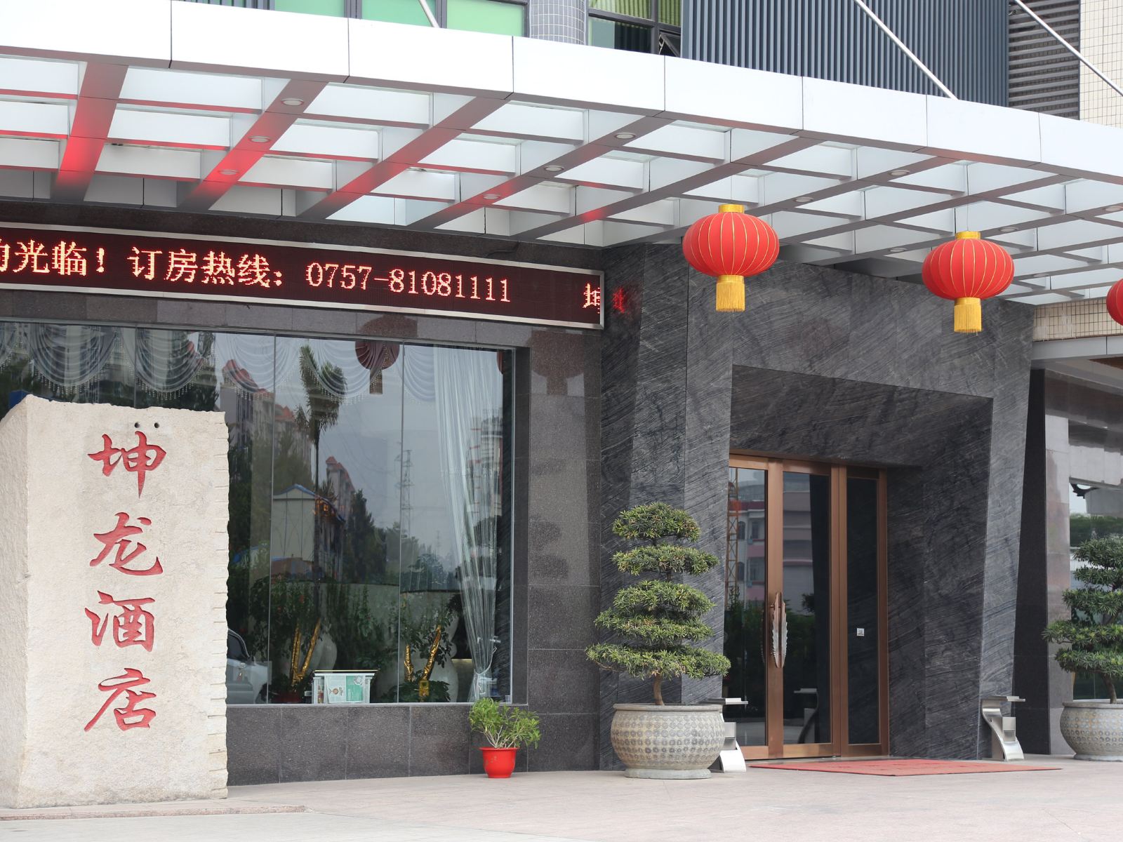 佛山坤龙酒店