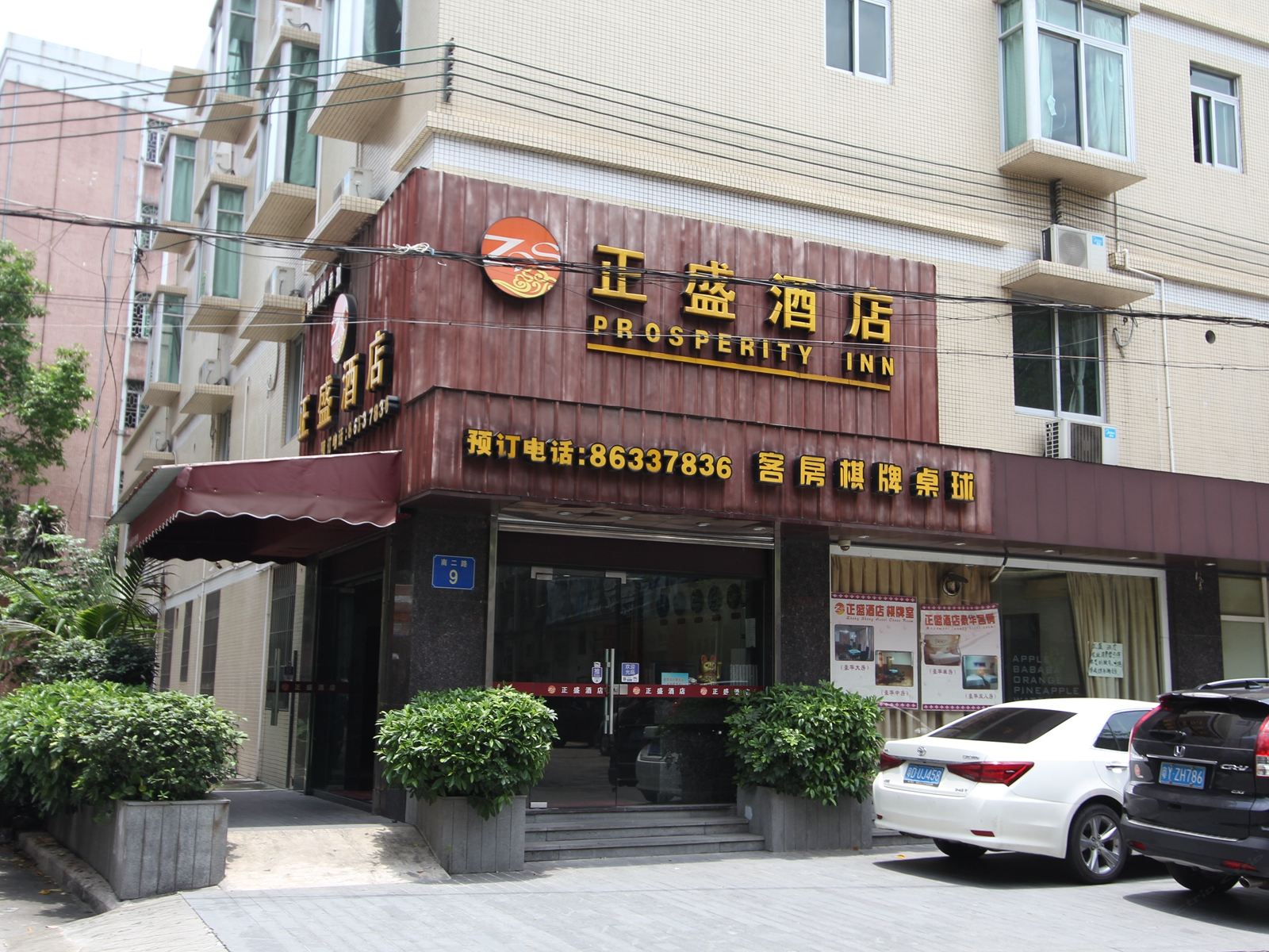 佛山正盛酒店