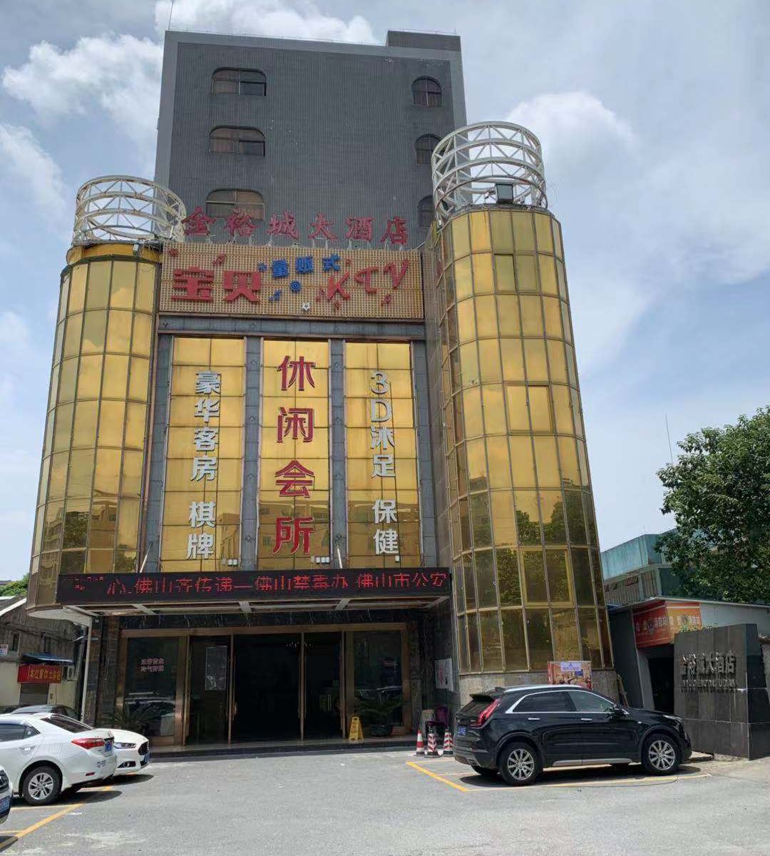 佛山金裕城酒店