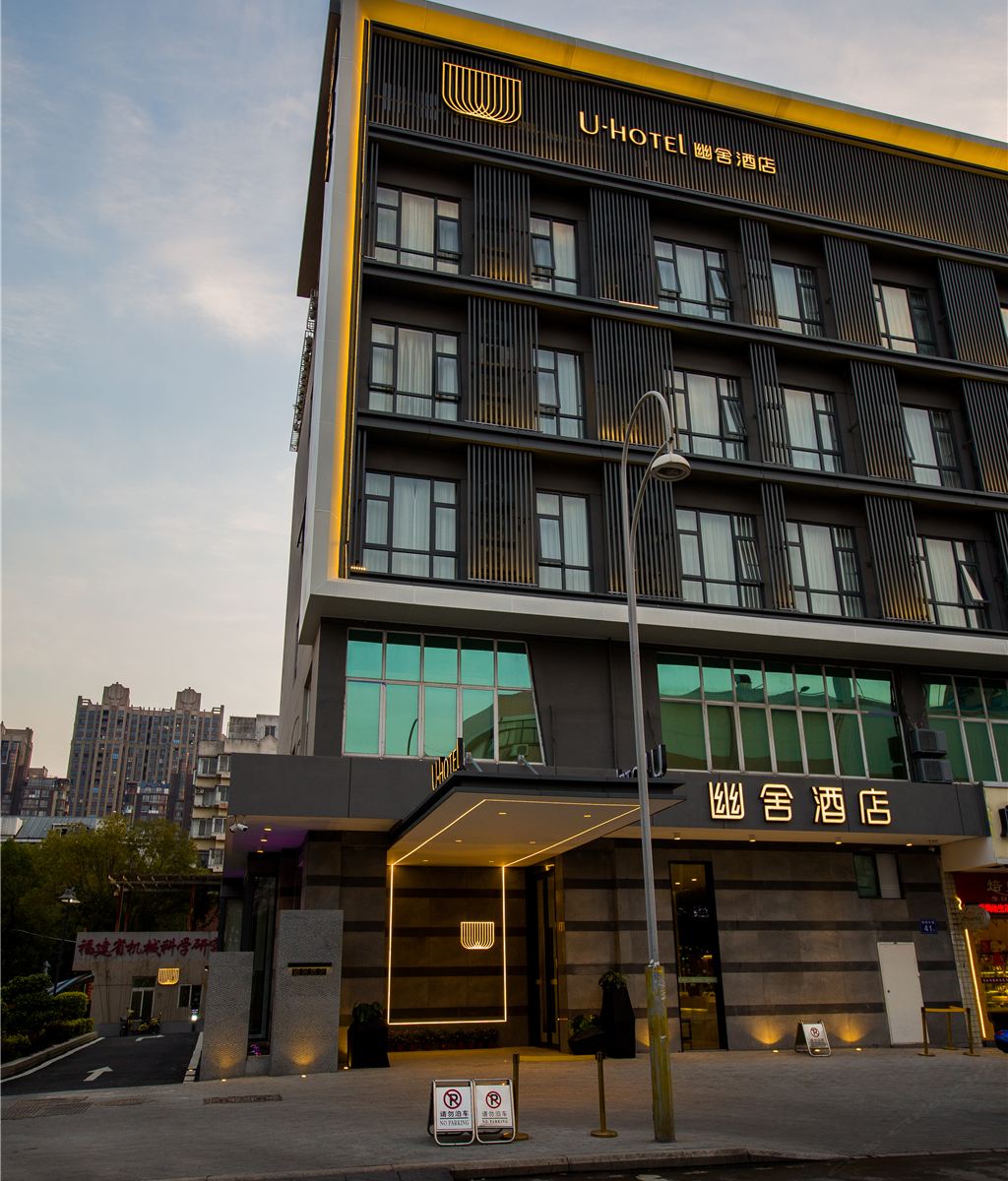 福州U-Hotel幽舍酒店