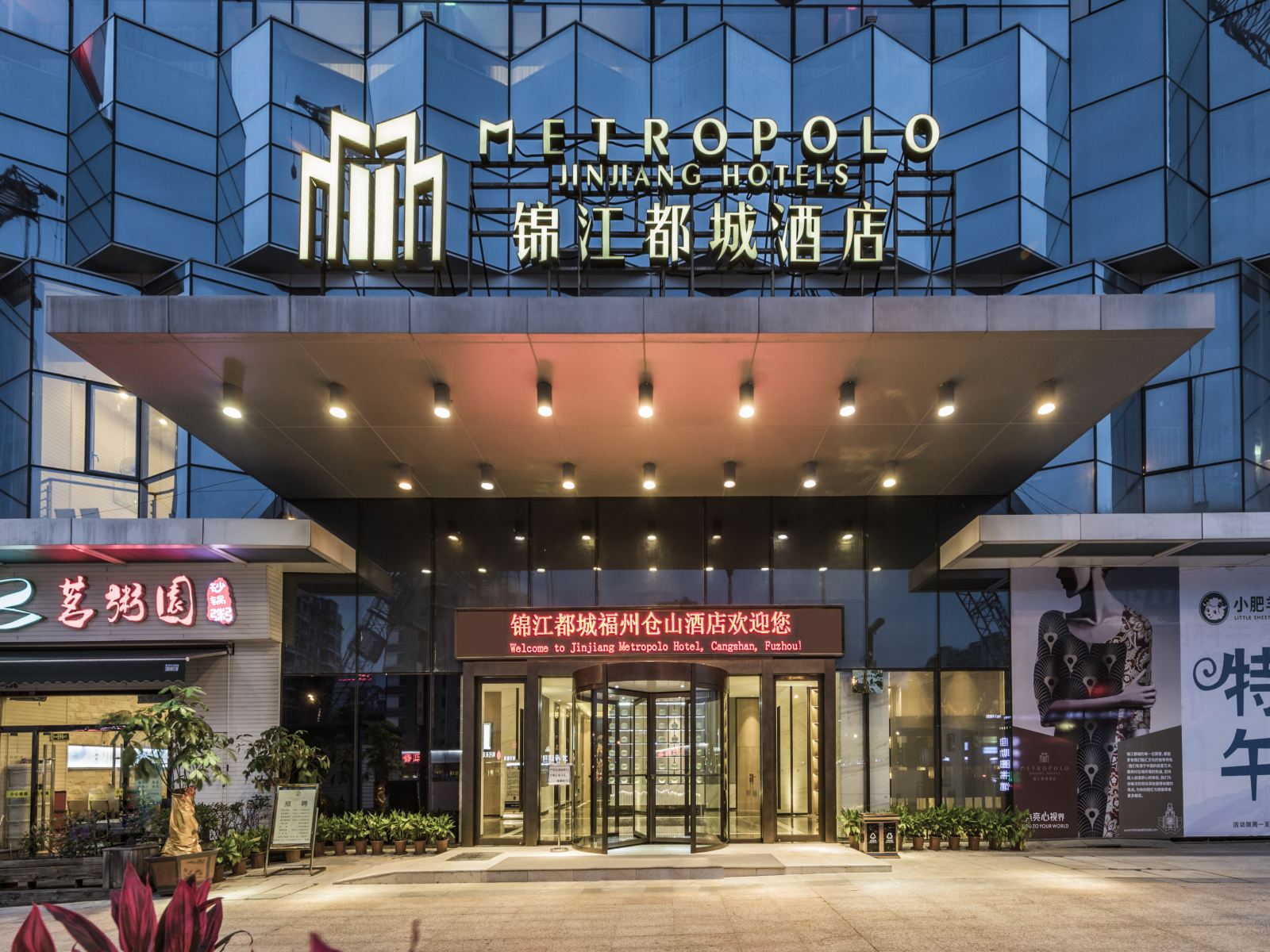 锦江都城酒店(福州仓山万达广场店)