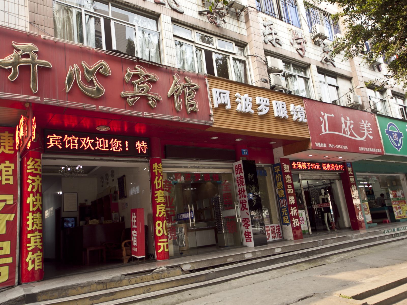 福州开心宾馆