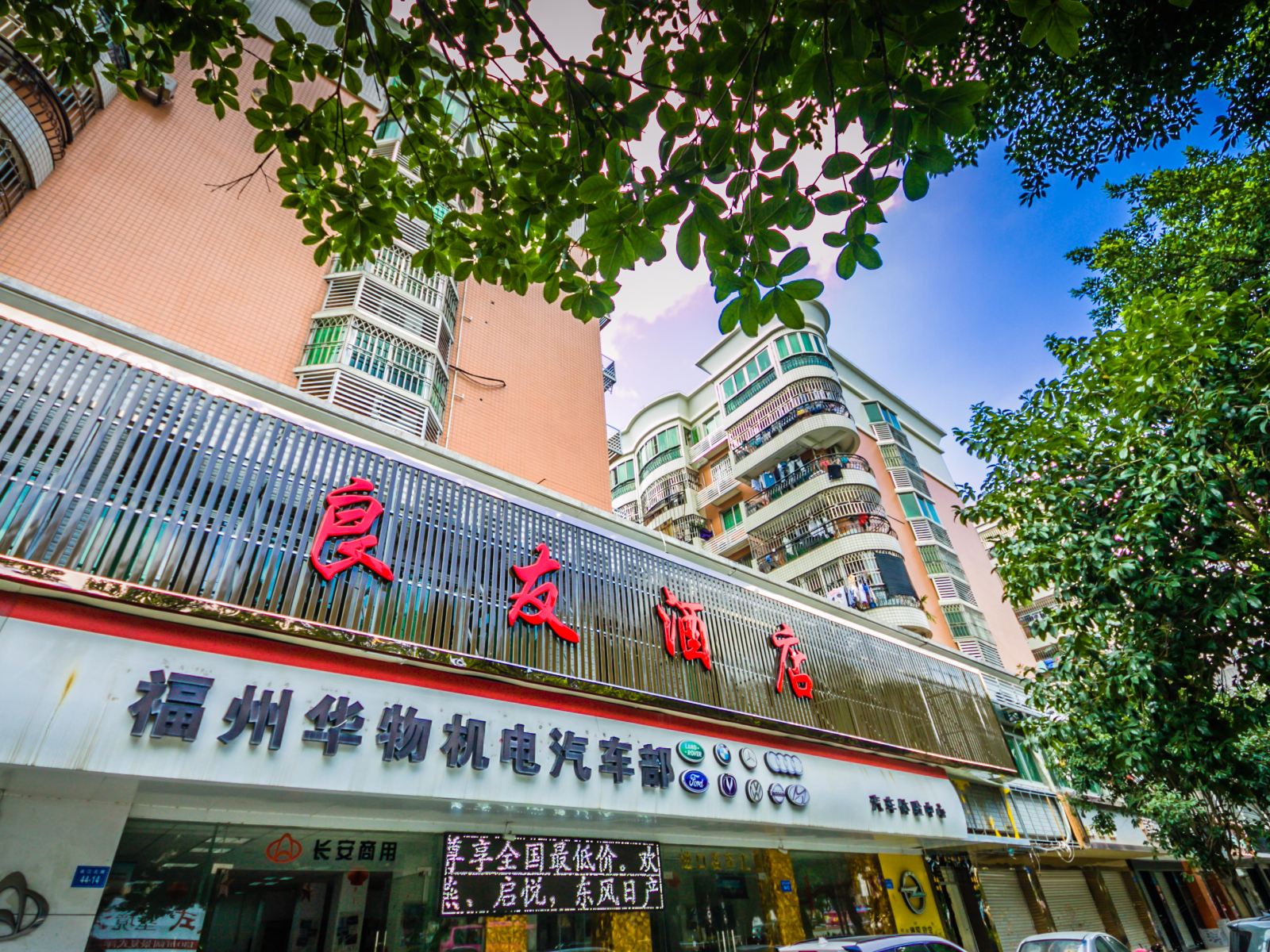 福州良友精品酒店