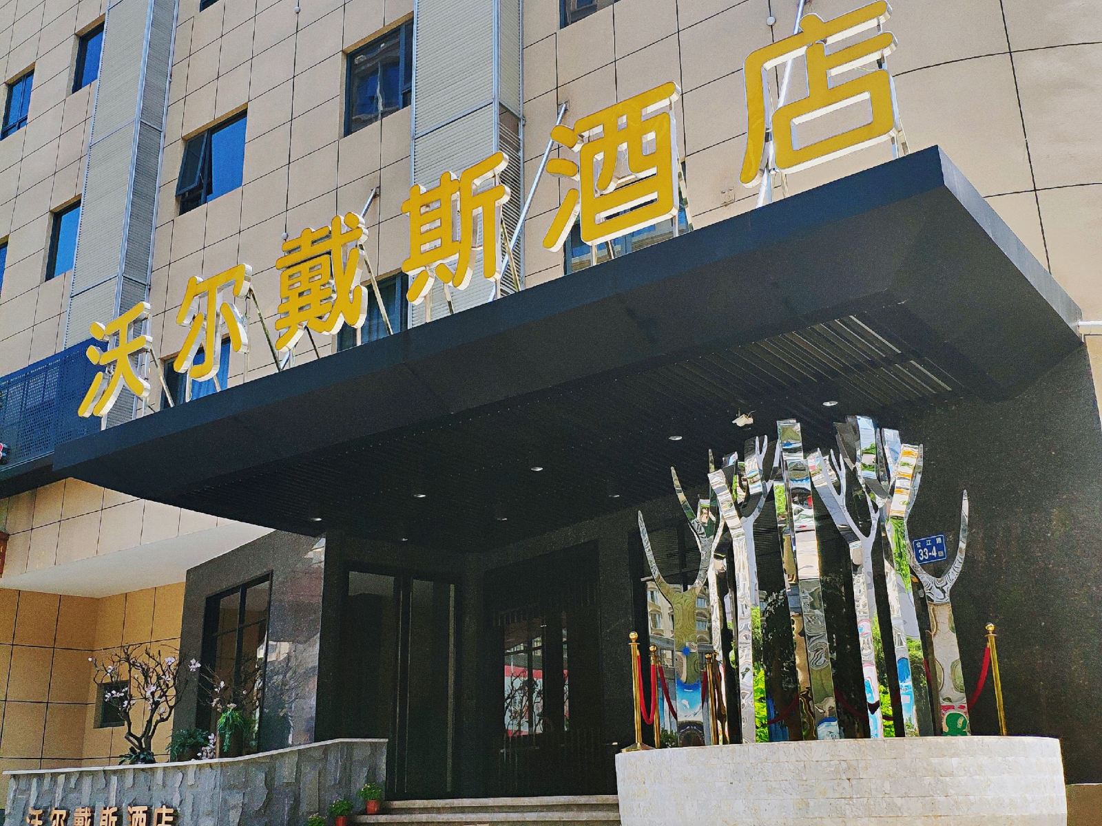福州沃尔戴斯酒店