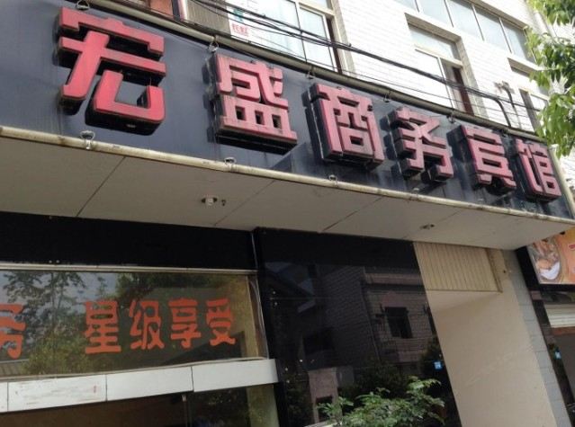 广元宏盛商务宾馆