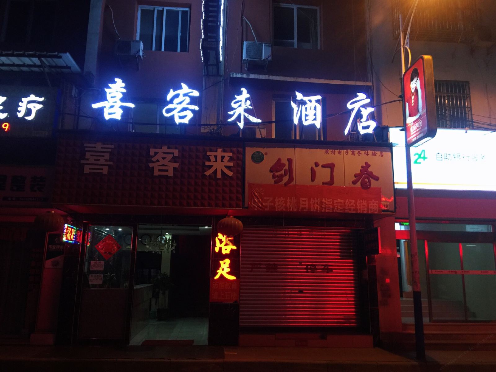 广元市普安镇喜客来商务宾馆