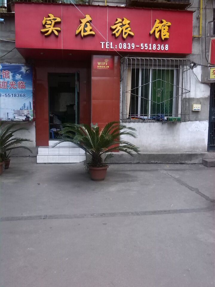 广元实在旅馆