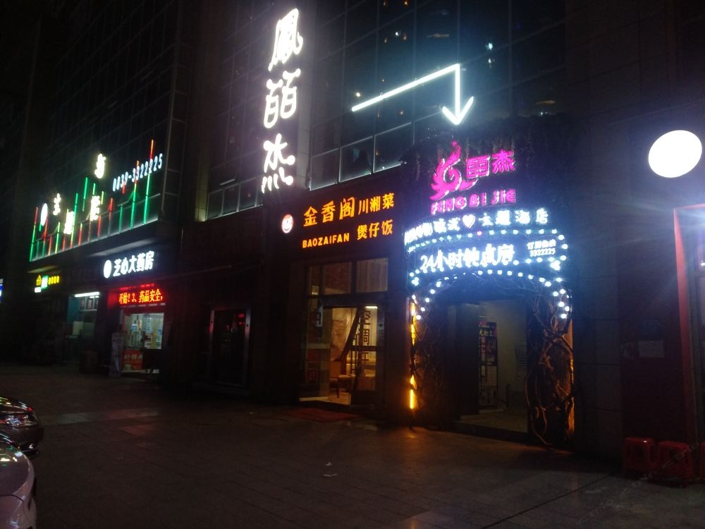 广元凤皕杰影院式主题酒店