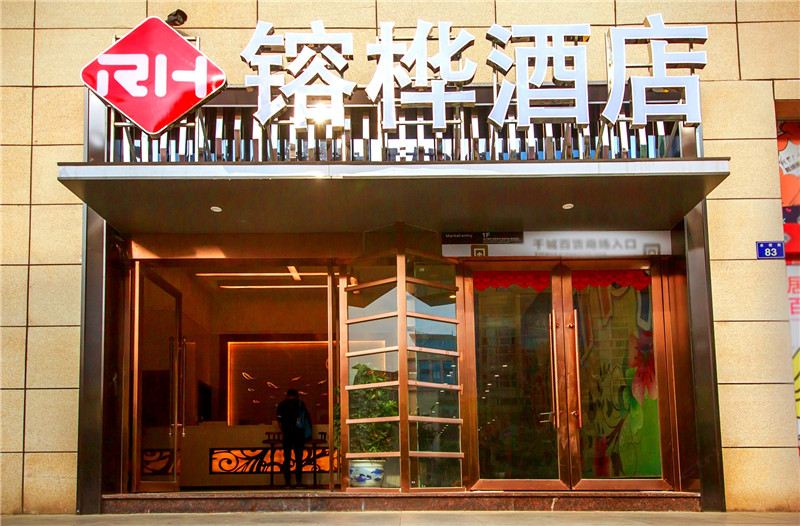镕桦酒店(广元万达广场百利城店)