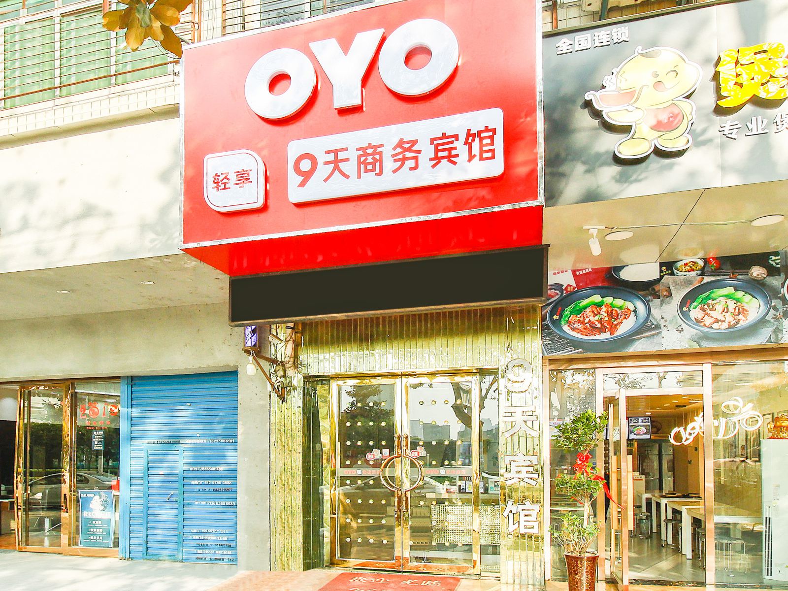 合肥9天商务宾馆