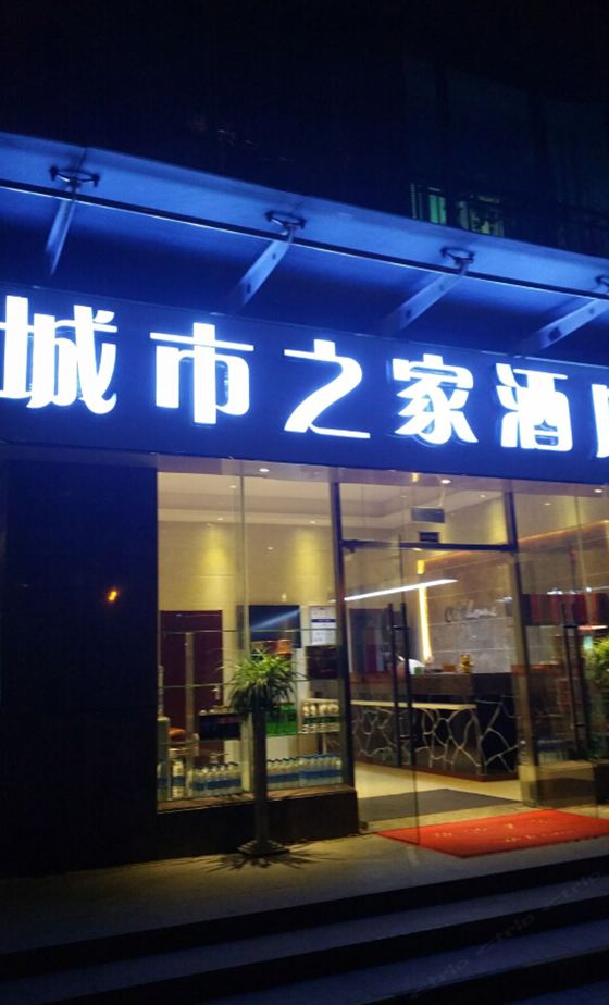城市之家酒店(合肥滨湖会展中心店)