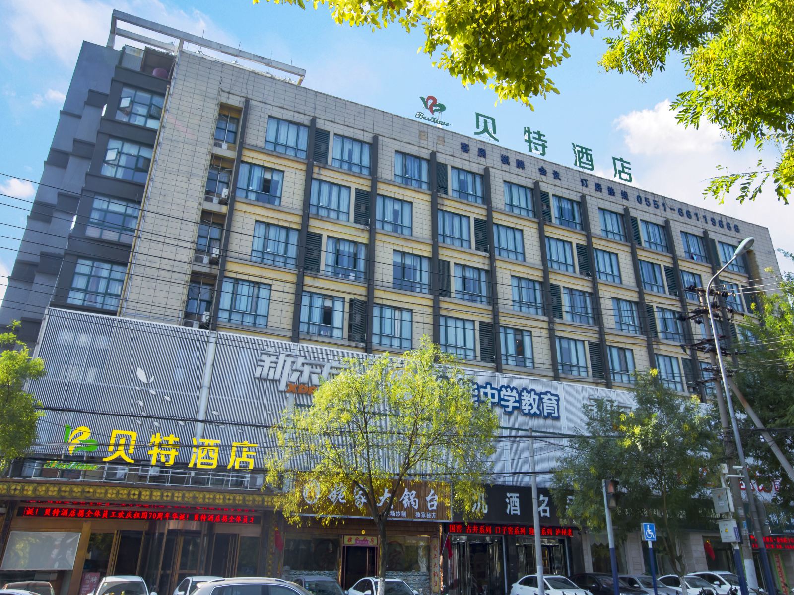 合肥贝特酒店