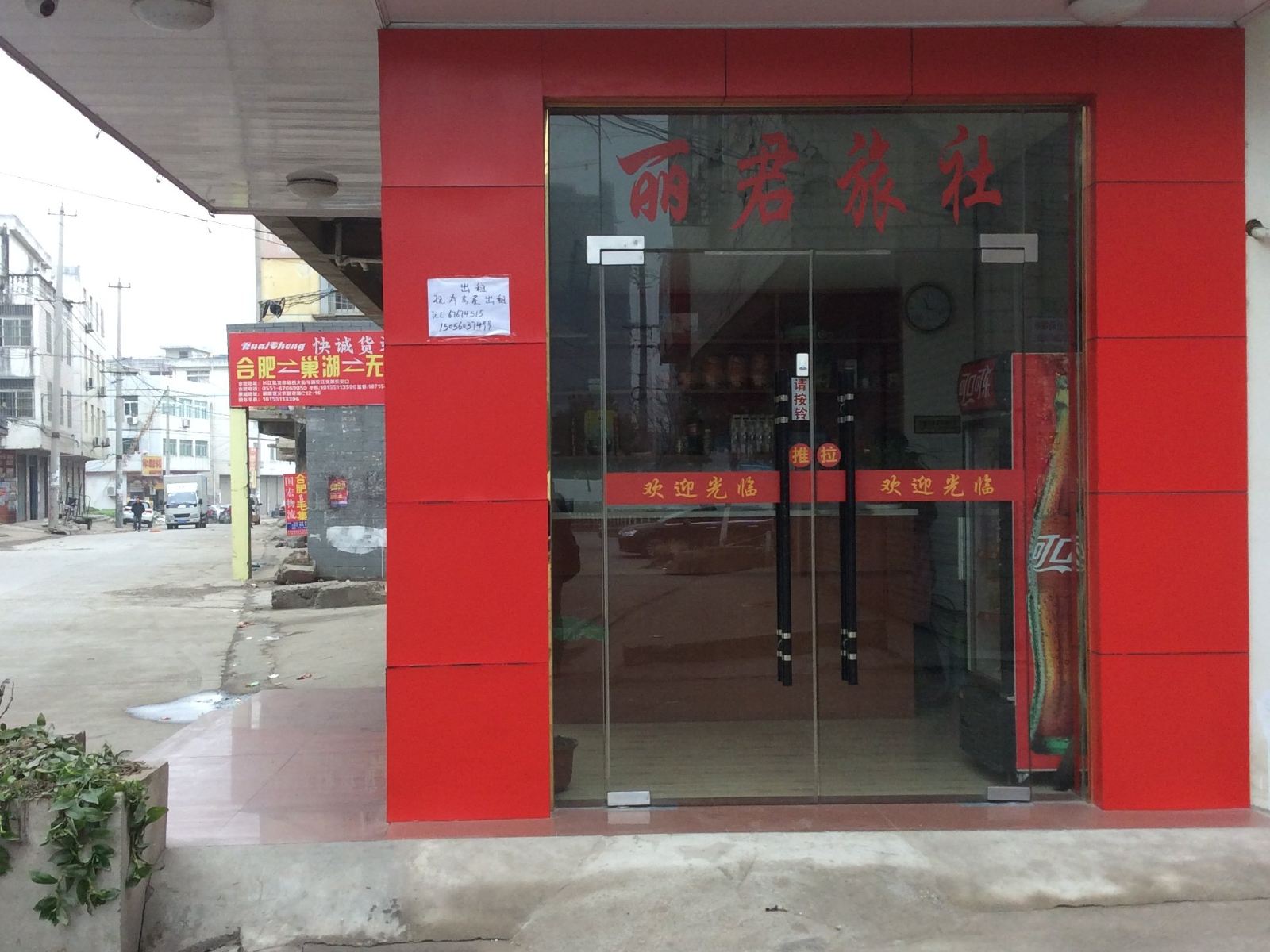 合肥丽君旅馆