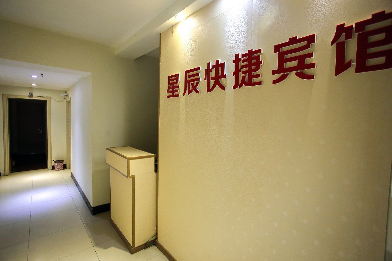合肥星辰快捷宾馆