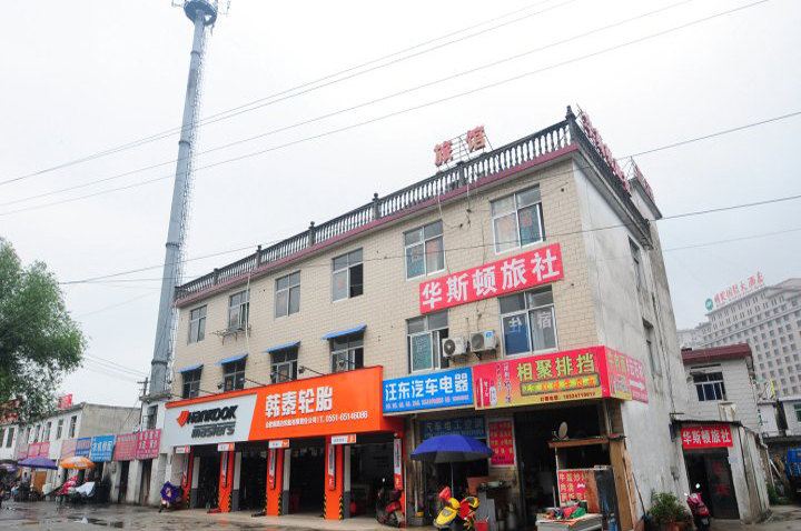 合肥华斯顿宾馆