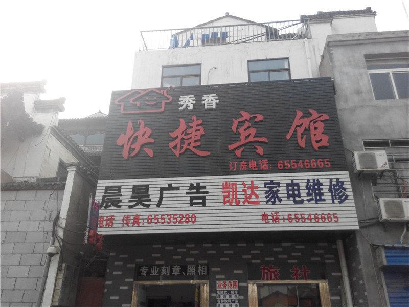 合肥秀香快捷宾馆