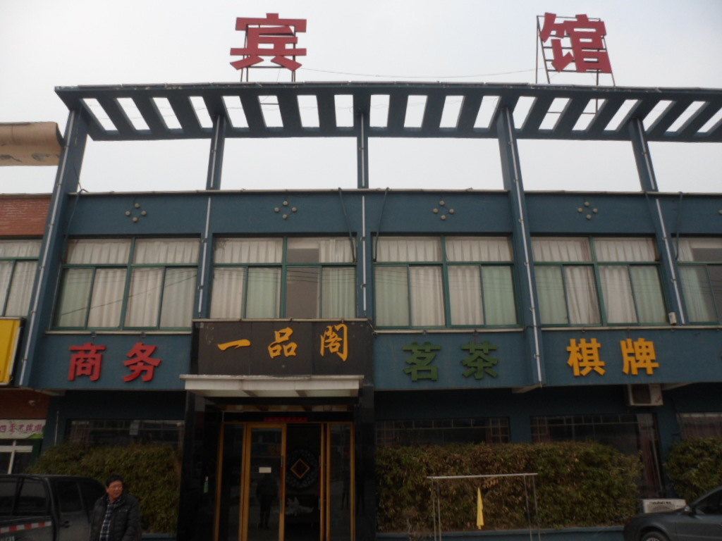 合肥一品阁宾馆