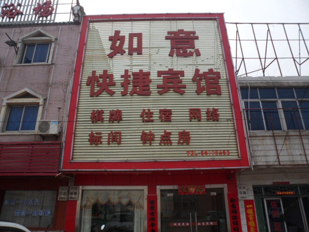合肥如意快捷宾馆