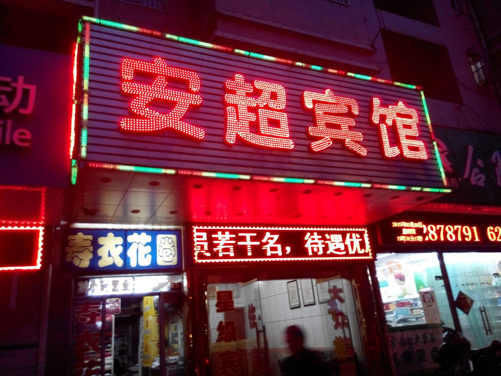 合肥安超宾馆