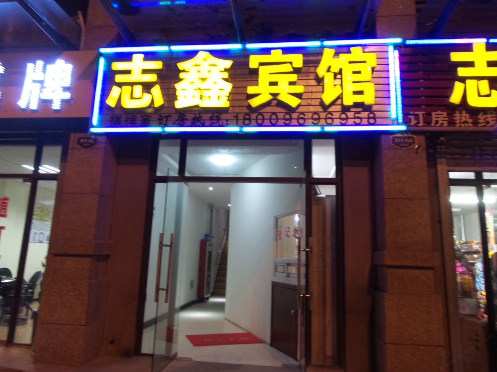 合肥志鑫宾馆