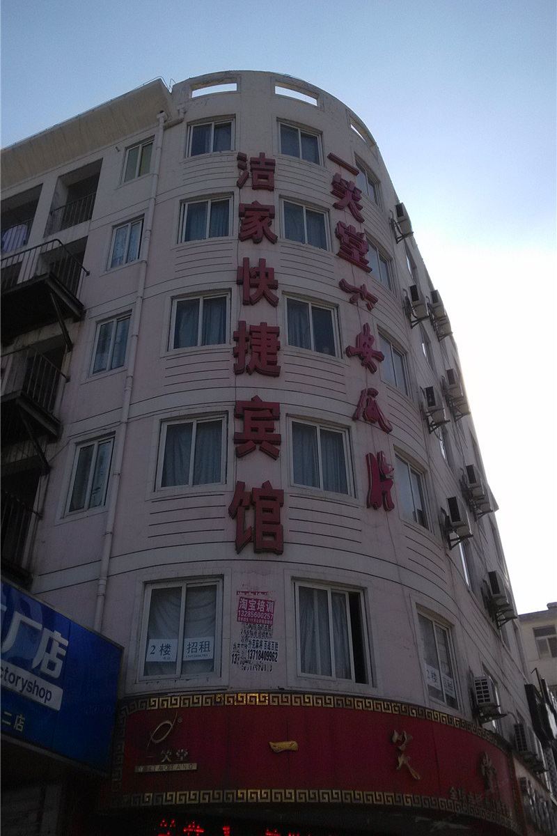 合肥洁家快捷宾馆